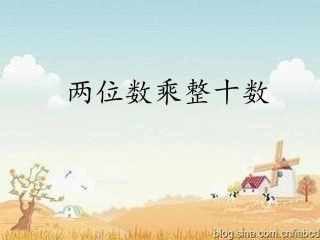 两位数乘整十数口算