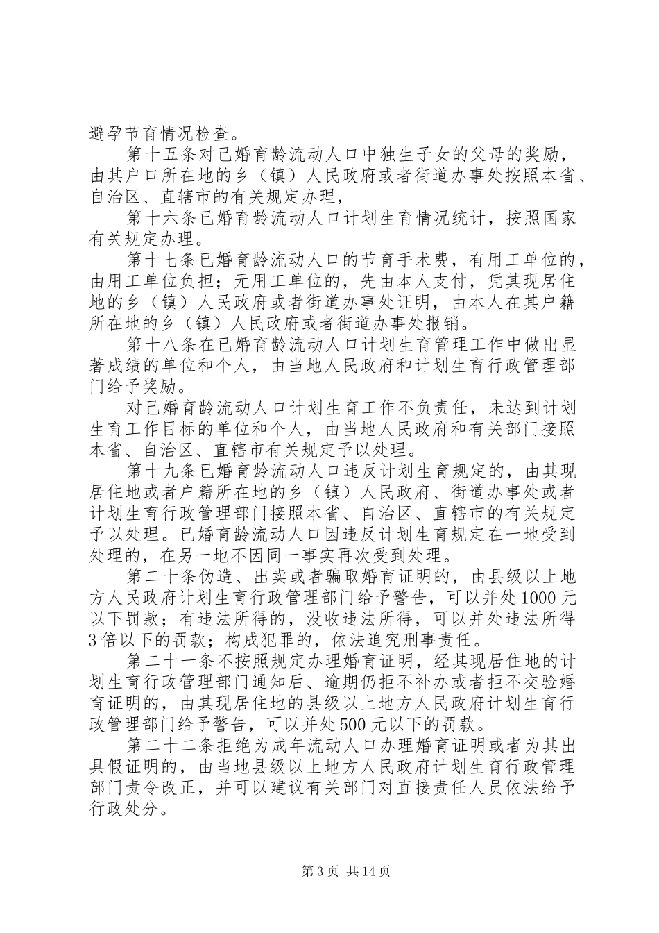 国家流动人口计划生育工作管理办法_第3页