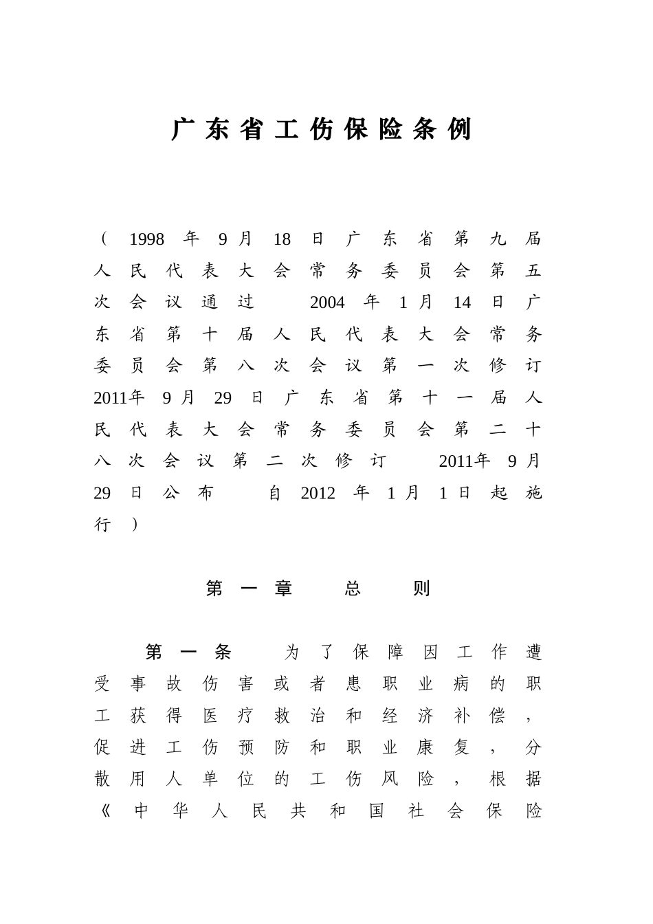 《广东省工伤保险条例》_第1页