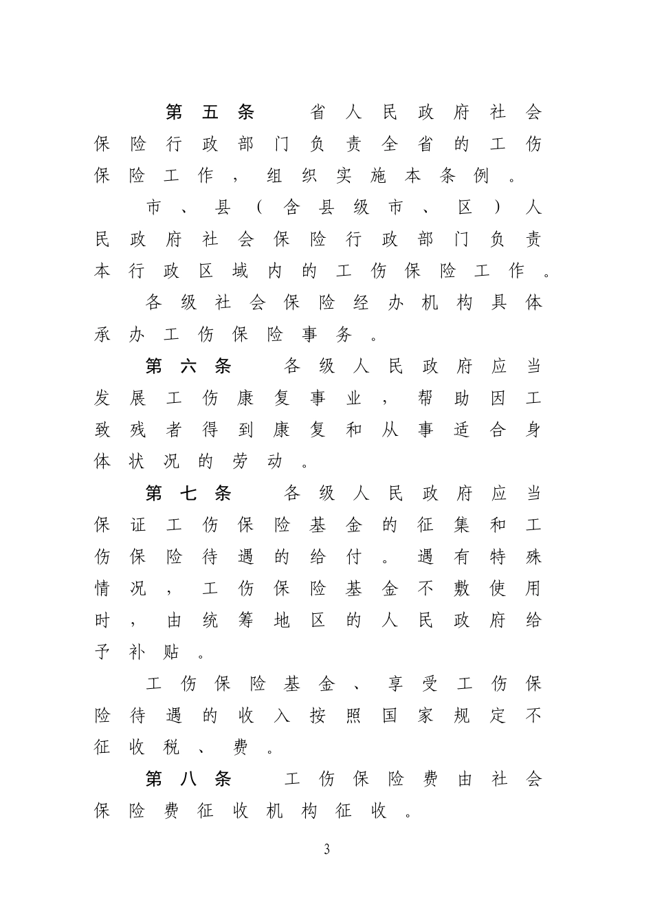 《广东省工伤保险条例》_第3页