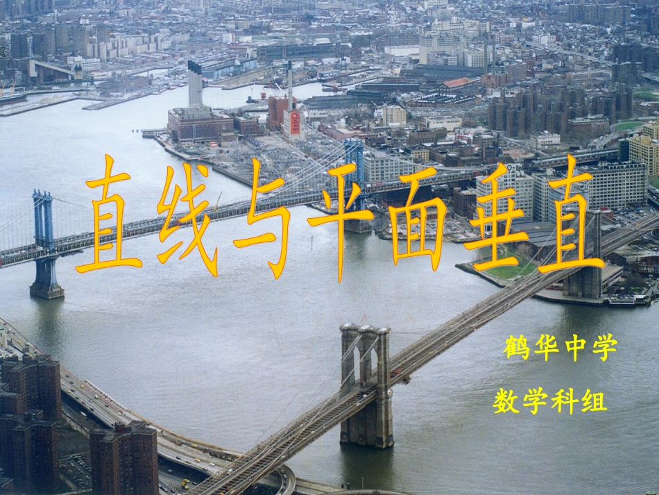 2.3.1直线与平面垂直的判定(公开课)_第1页