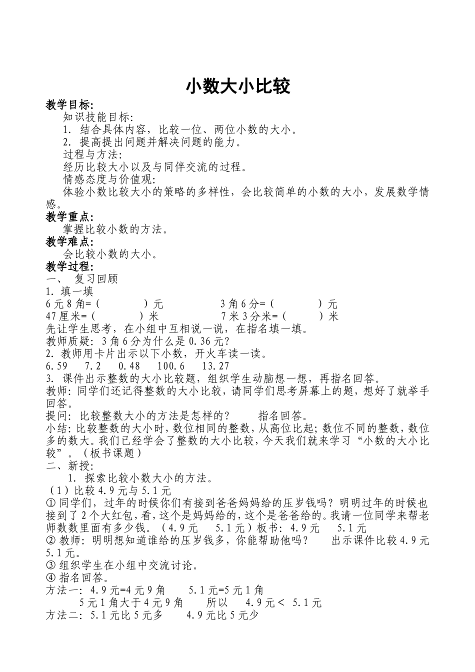 小学三年级数学小数大小比较教学设计_第1页