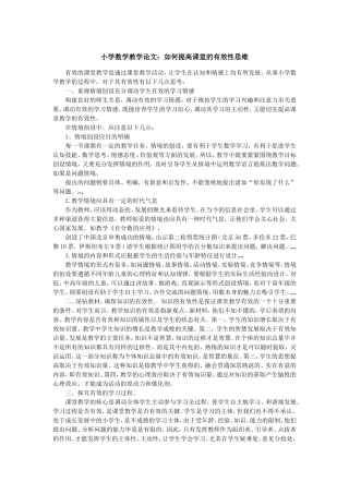 小学数学教学论文：如何提高课堂的有效性思维