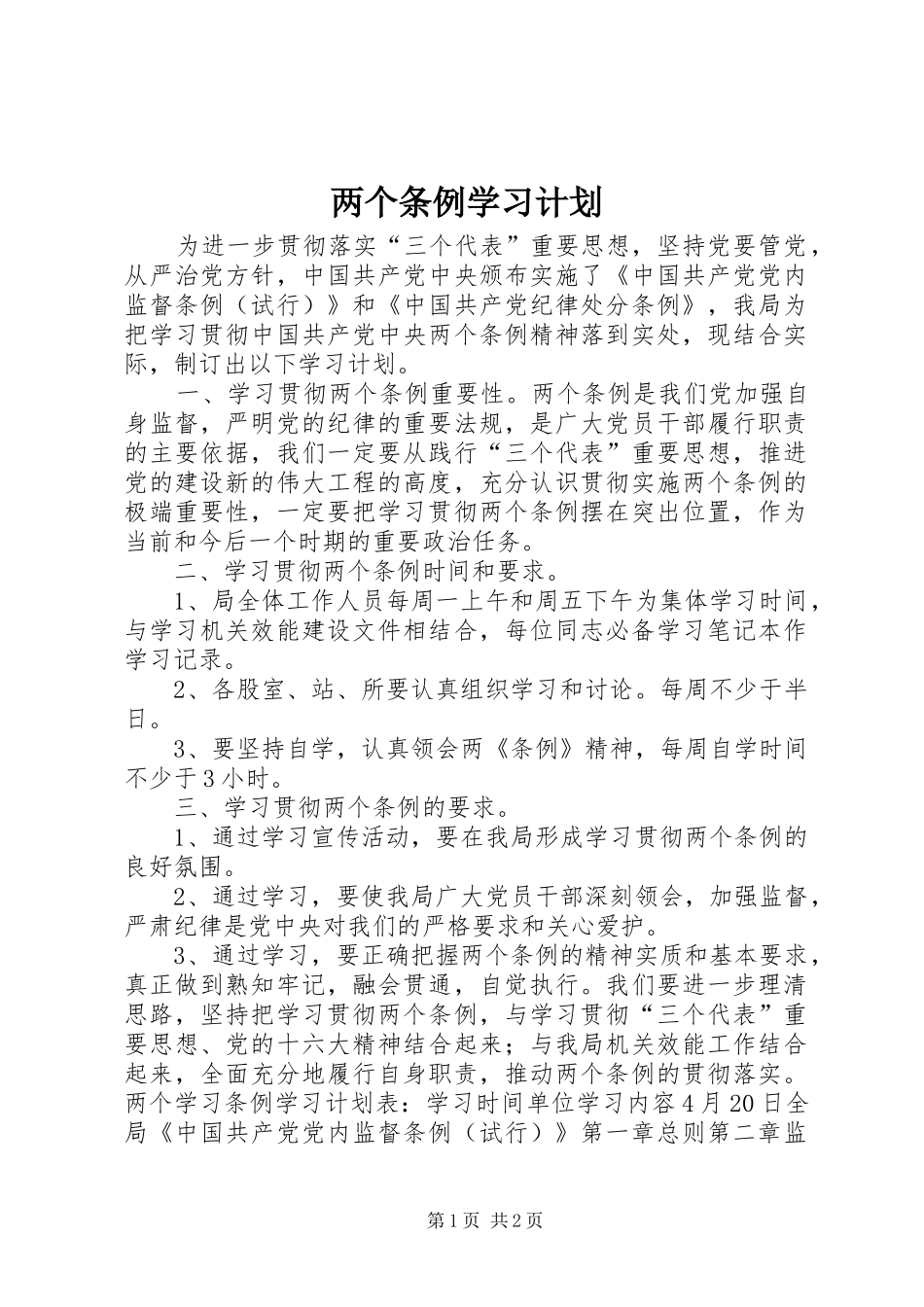 两个条例学习计划_1_第1页