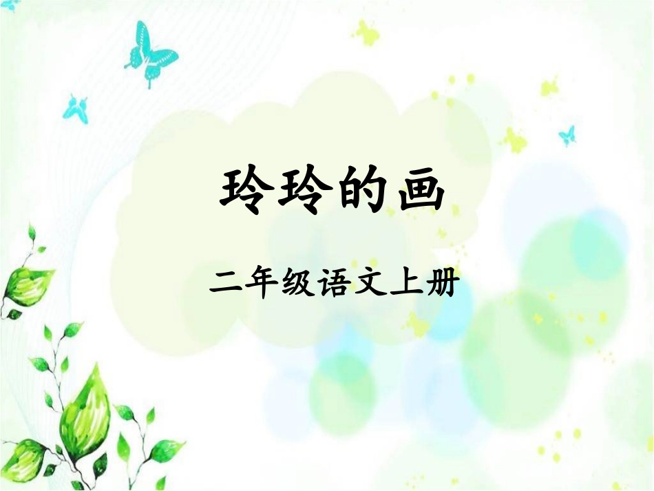 《玲玲的画》_第1页
