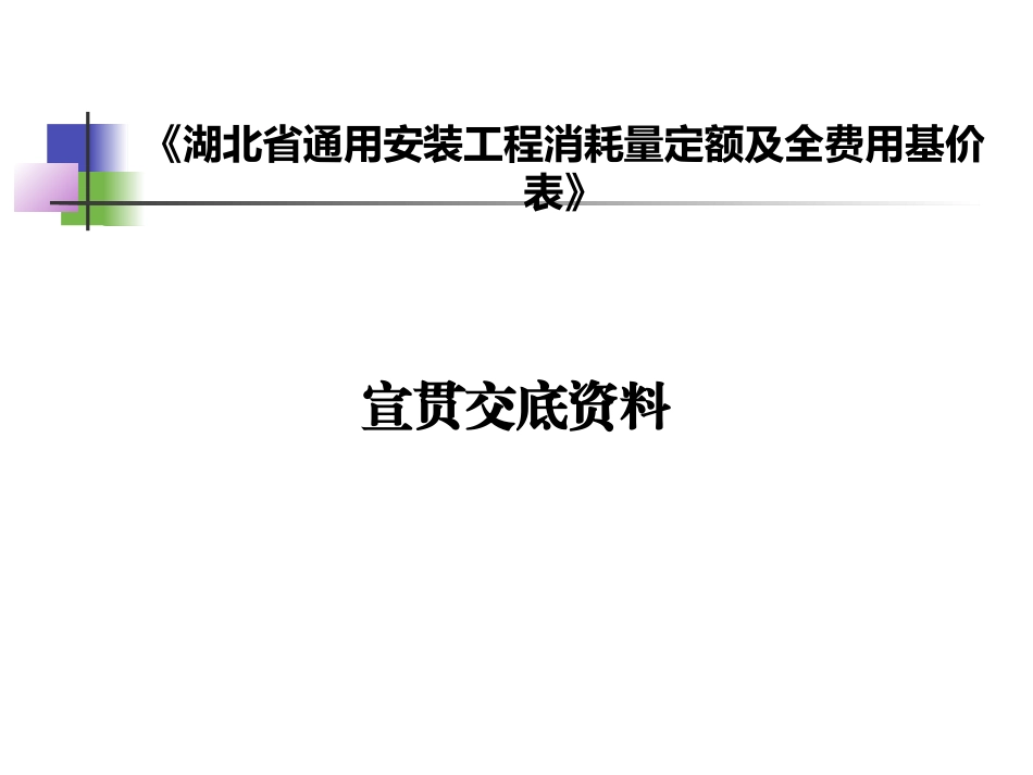 2018湖北省安装工程全费用定额宣贯_第1页