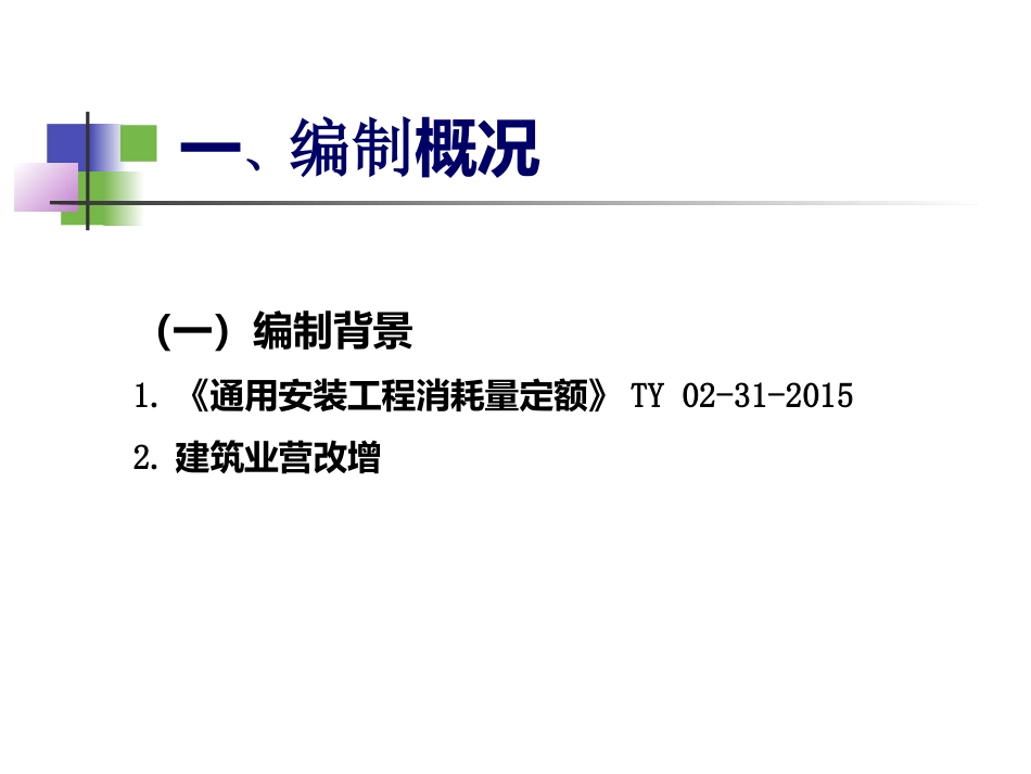 2018湖北省安装工程全费用定额宣贯_第3页