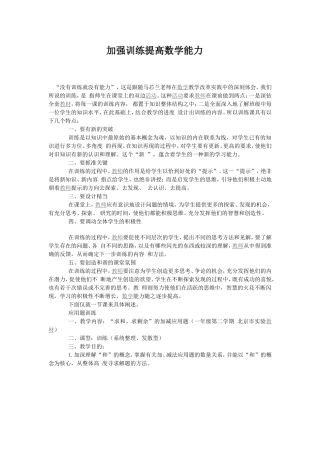 加强训练提高数学能力