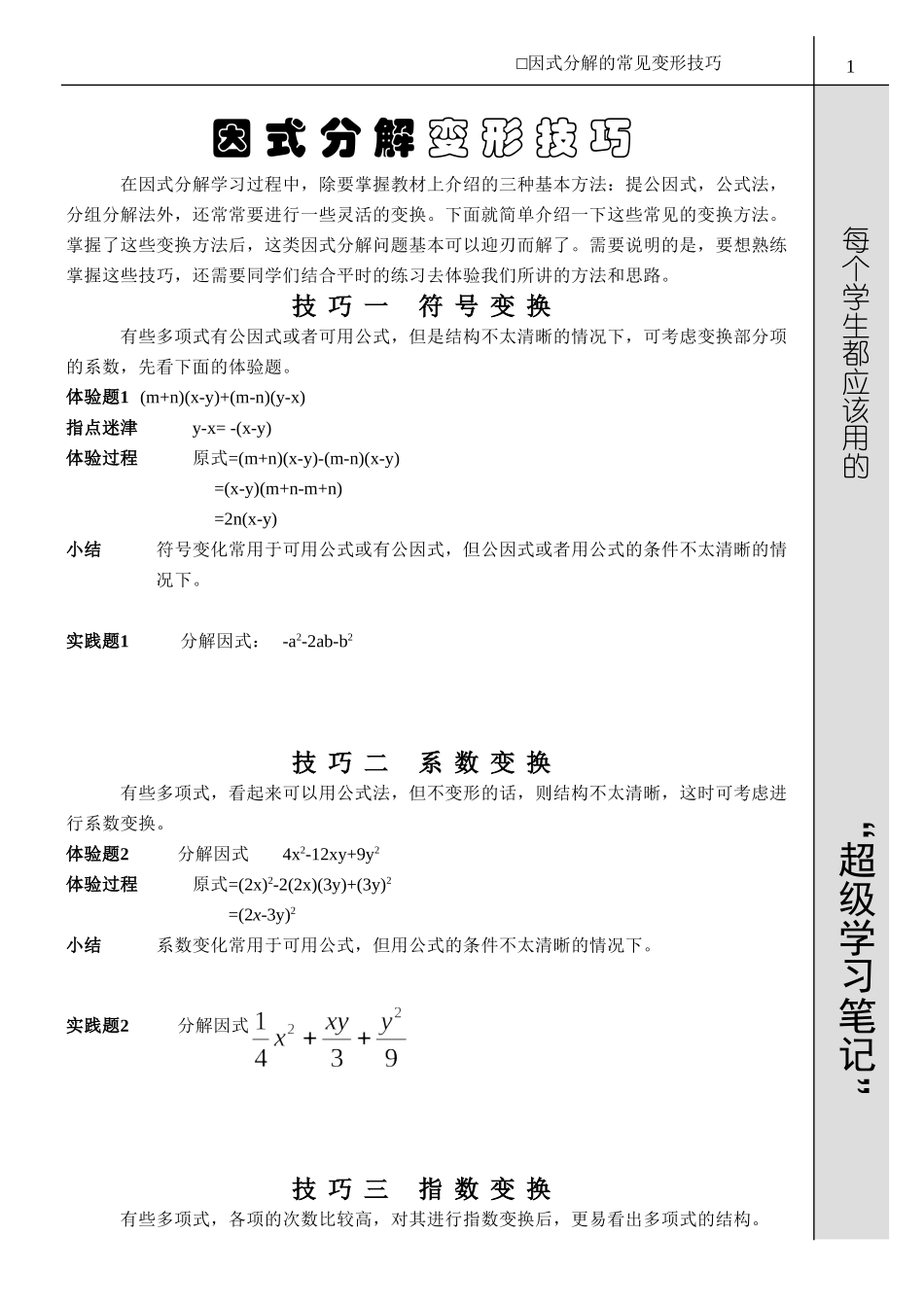 因式分解的常见变形技巧_第1页