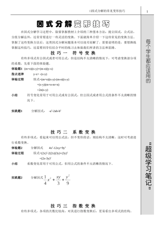 因式分解的常见变形技巧