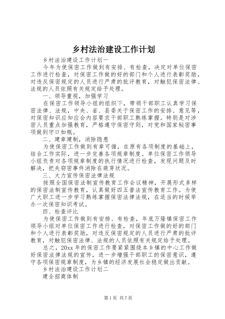 乡村法治建设工作计划_第1页