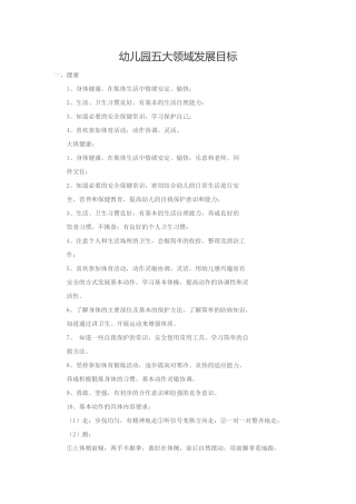 幼儿园五大领域发展目标（1）