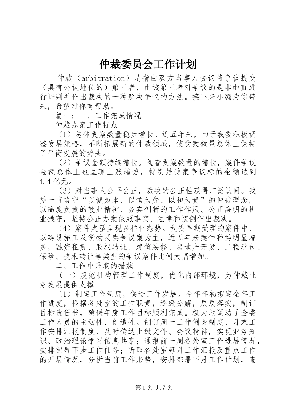 仲裁委员会工作计划_第1页