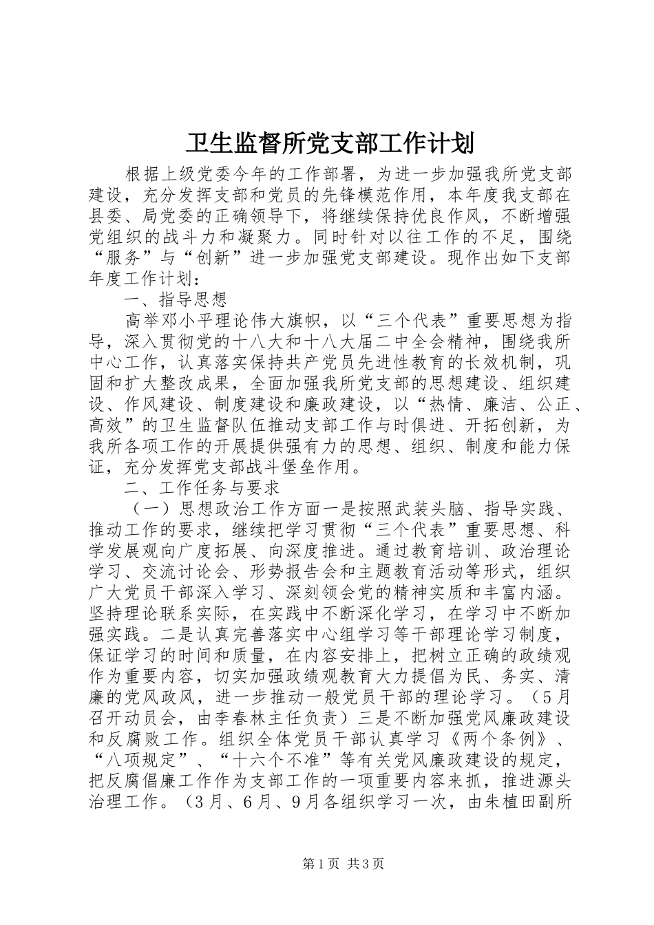 卫生监督所党支部工作计划_第1页