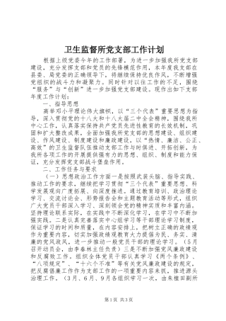 卫生监督所党支部工作计划