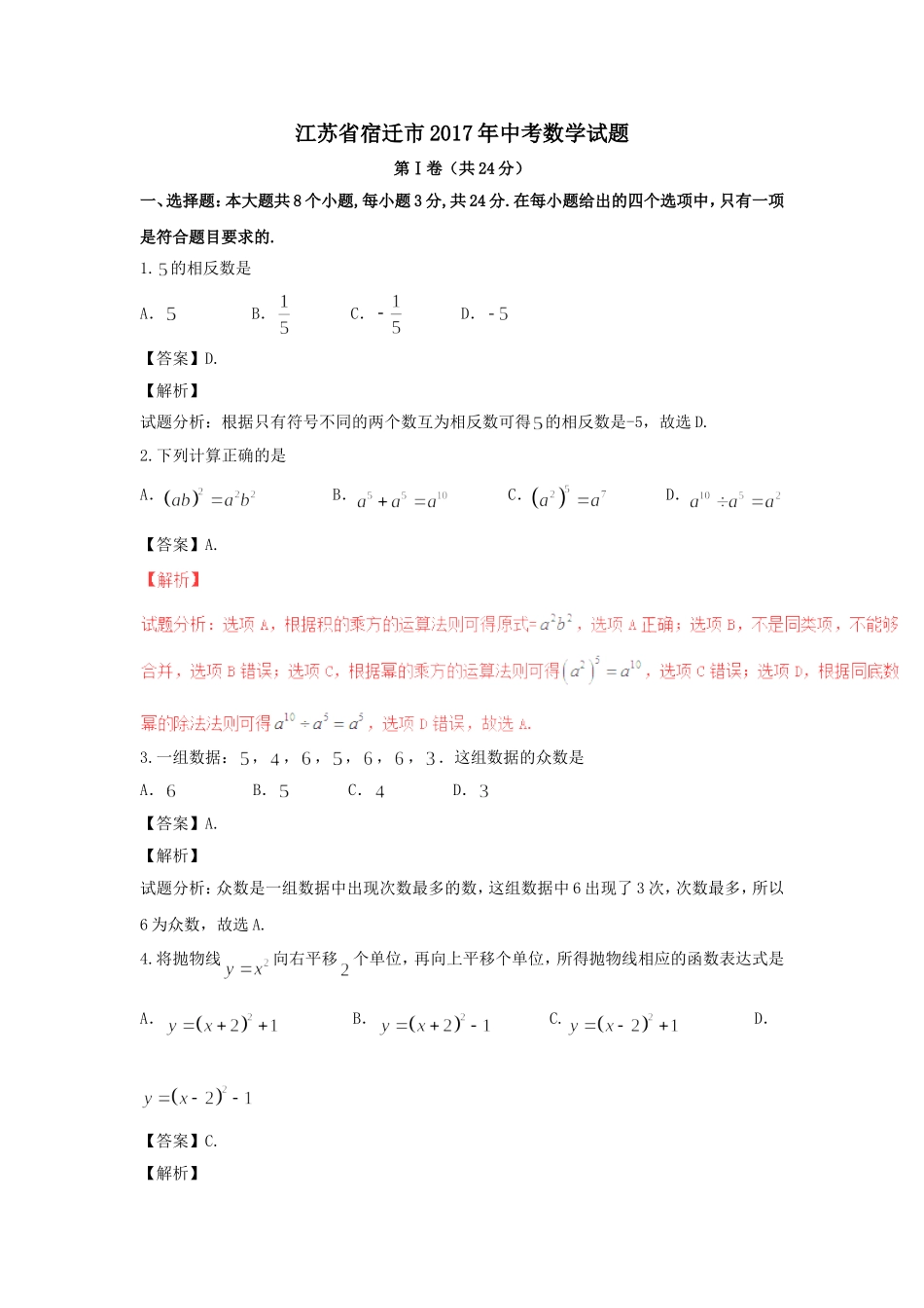 2017年宿迁市中考数学试卷及答案解析_第1页
