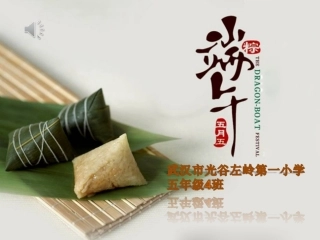 五四班端午节主题班会