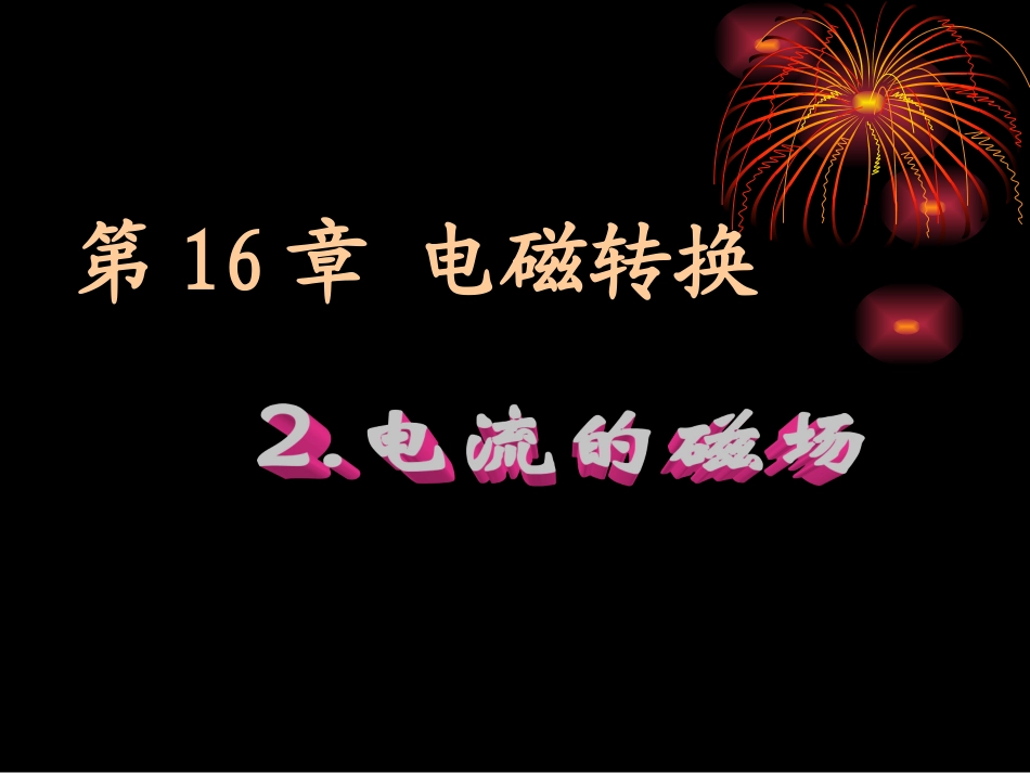 奥斯特的发现_第2页