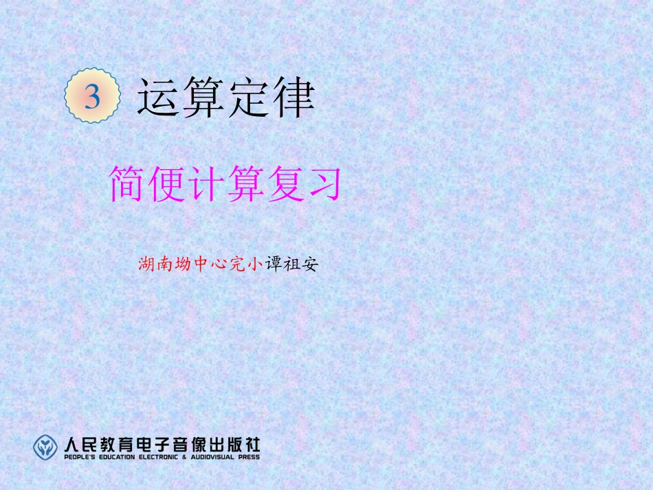 (11二）简便计算复习f_第1页