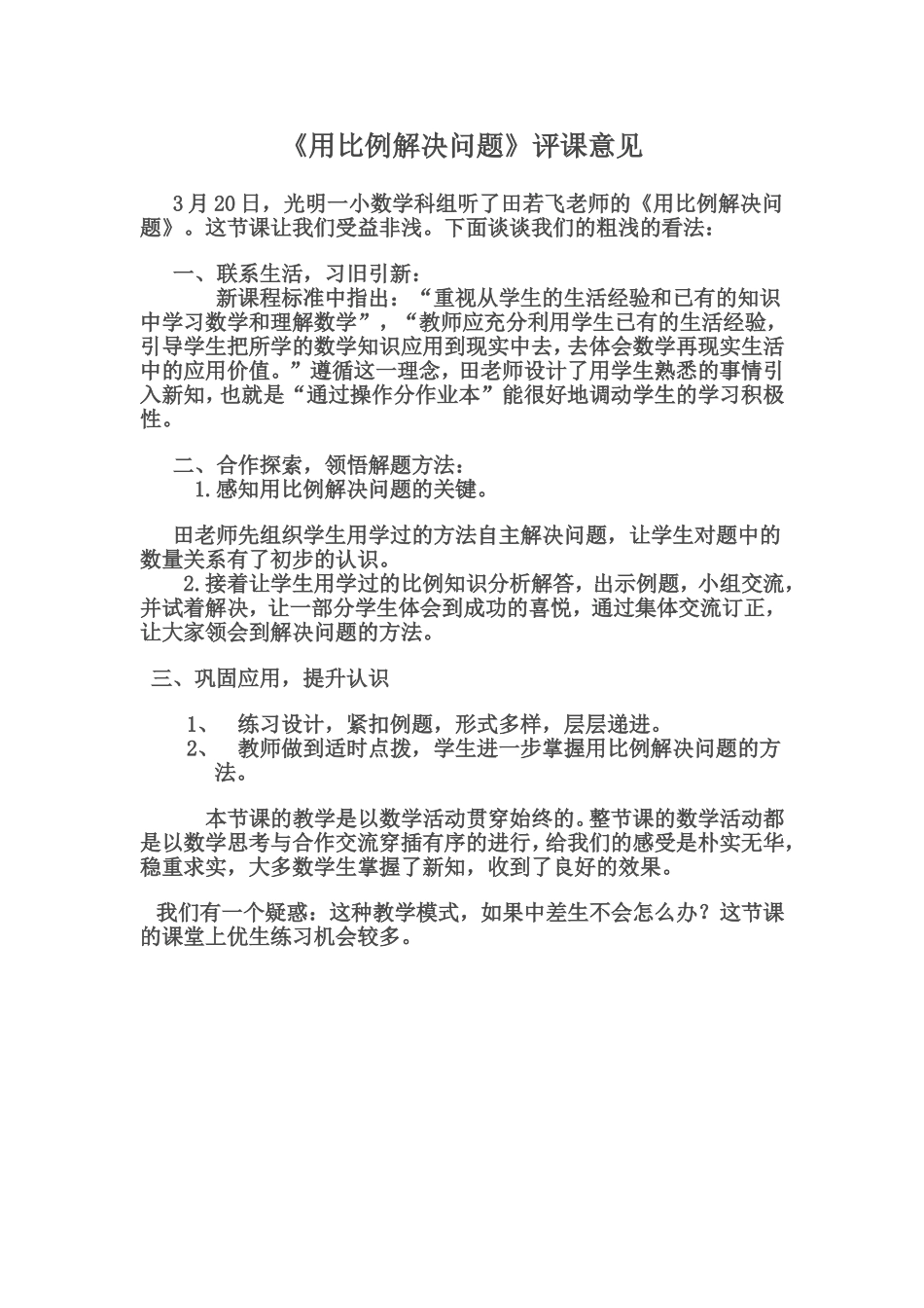 《用比例解决问题》评课意见_第1页