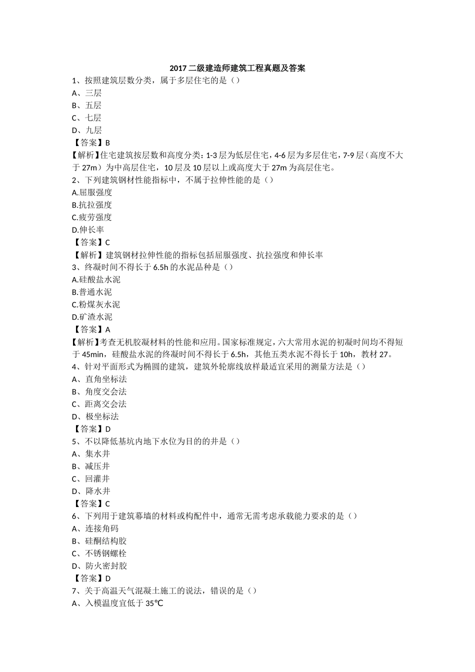 2017二级建造师建筑工程真题及答案_第1页