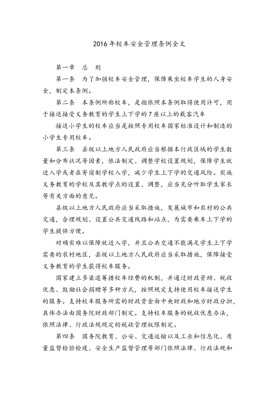 2016年校车安全管理条例全文_第1页