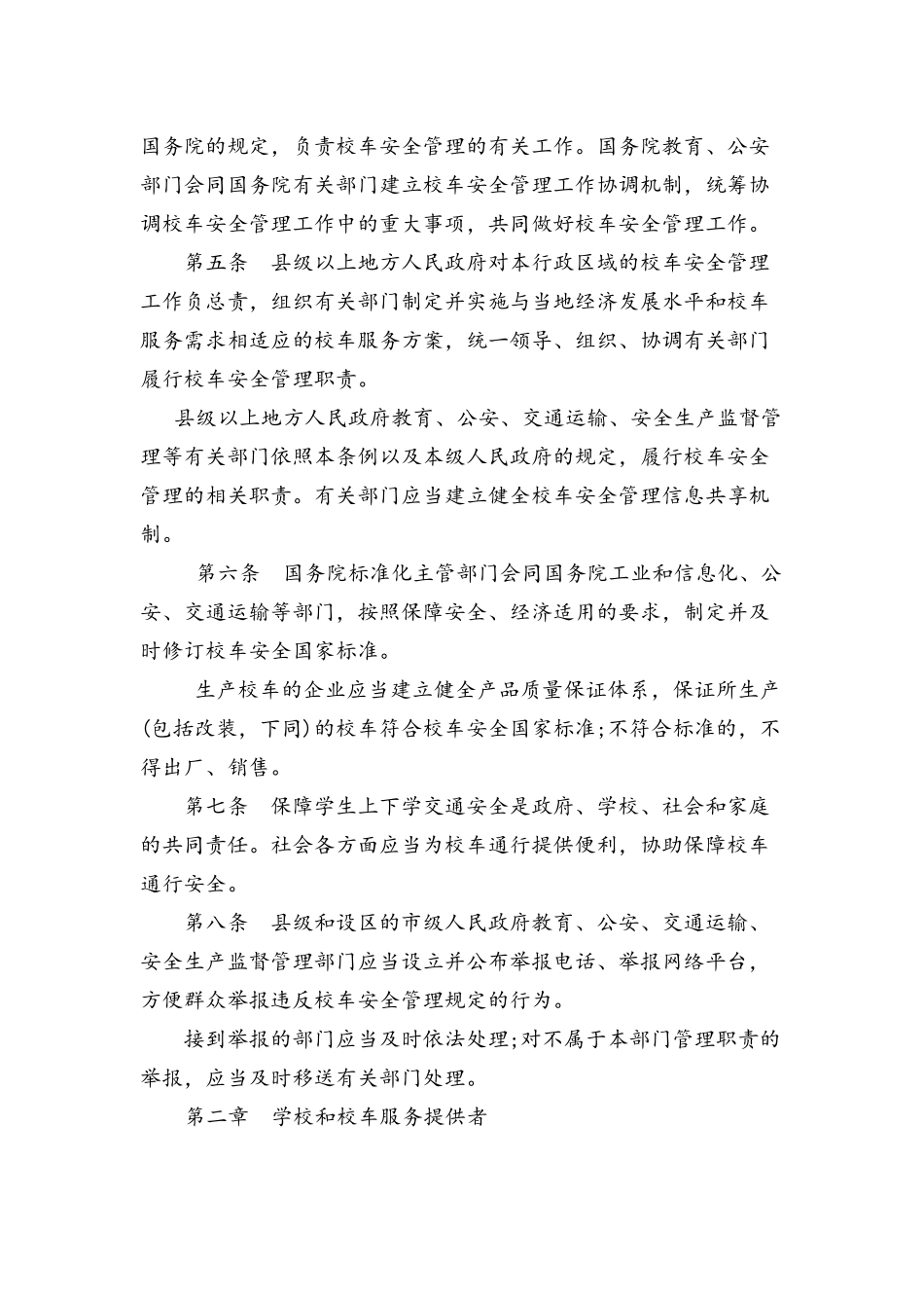 2016年校车安全管理条例全文_第2页