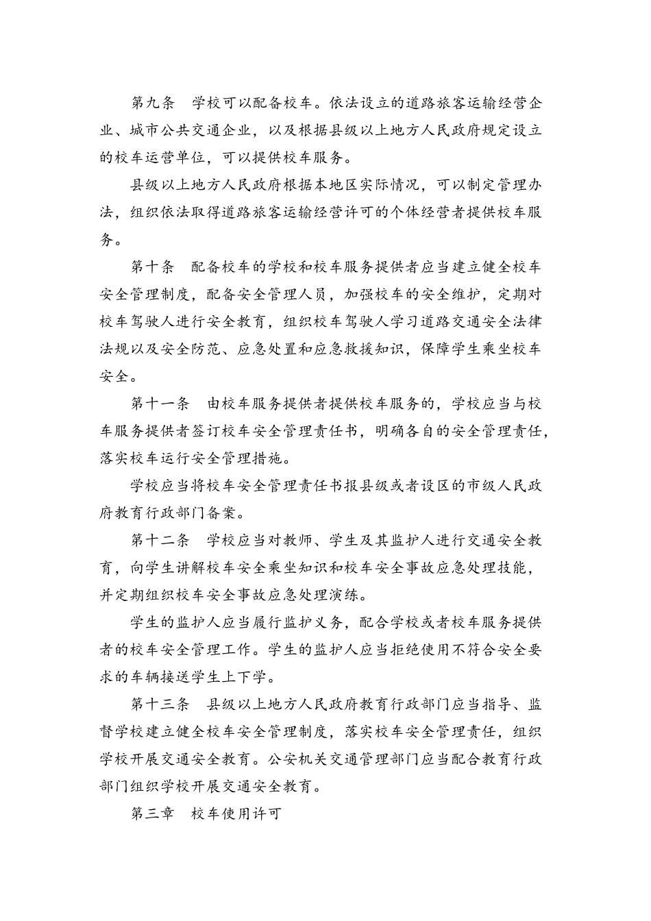2016年校车安全管理条例全文_第3页