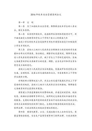 2016年校车安全管理条例全文