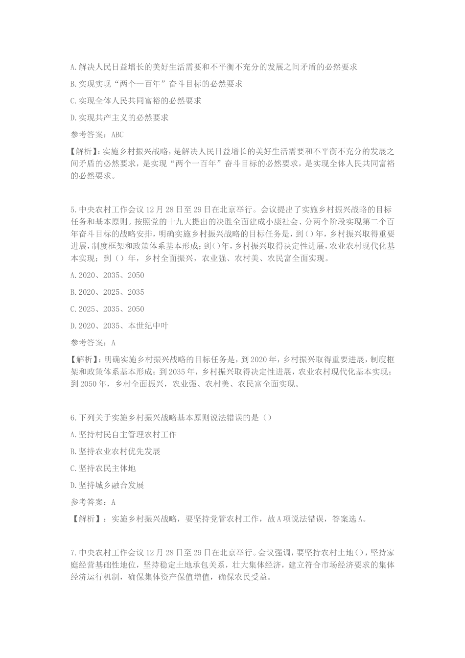 2018年“实施乡村振兴战略”专题测试参考答案_第2页