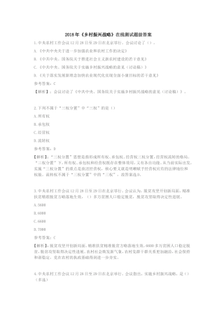 2018年“实施乡村振兴战略”专题测试参考答案