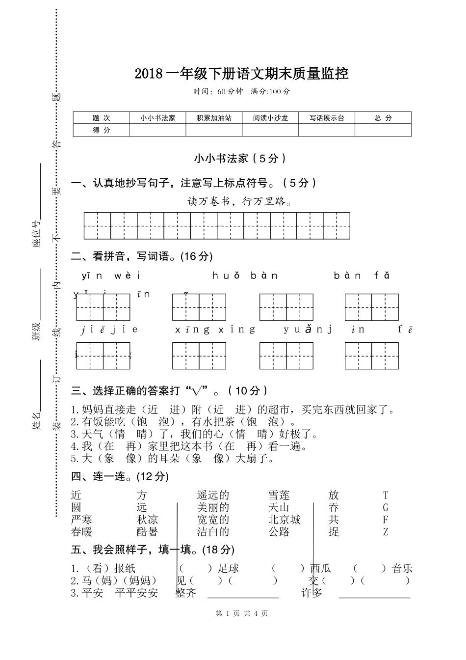 2018部编人教版一年级下册语文期末质量监控_第1页