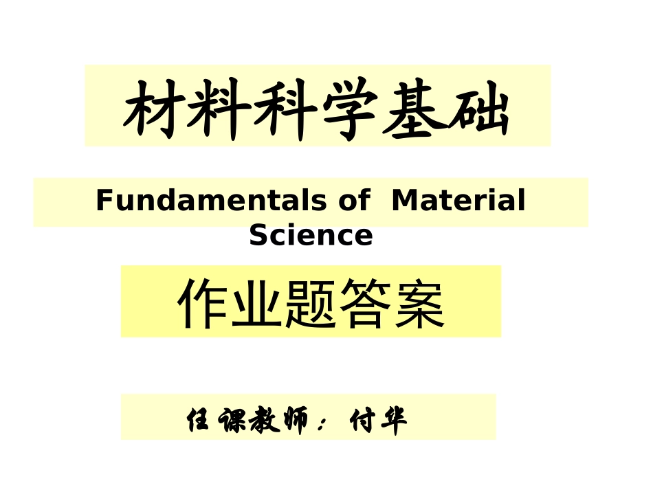 《材料科学基础》作业答案_第1页