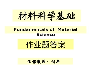 《材料科学基础》作业答案