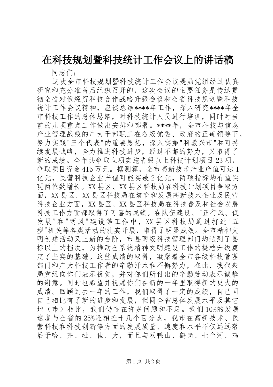 在科技规划暨科技统计工作会议上的讲话稿_1_第1页