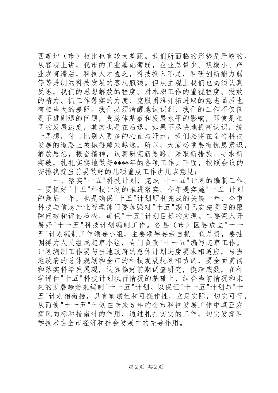 在科技规划暨科技统计工作会议上的讲话稿_1_第2页