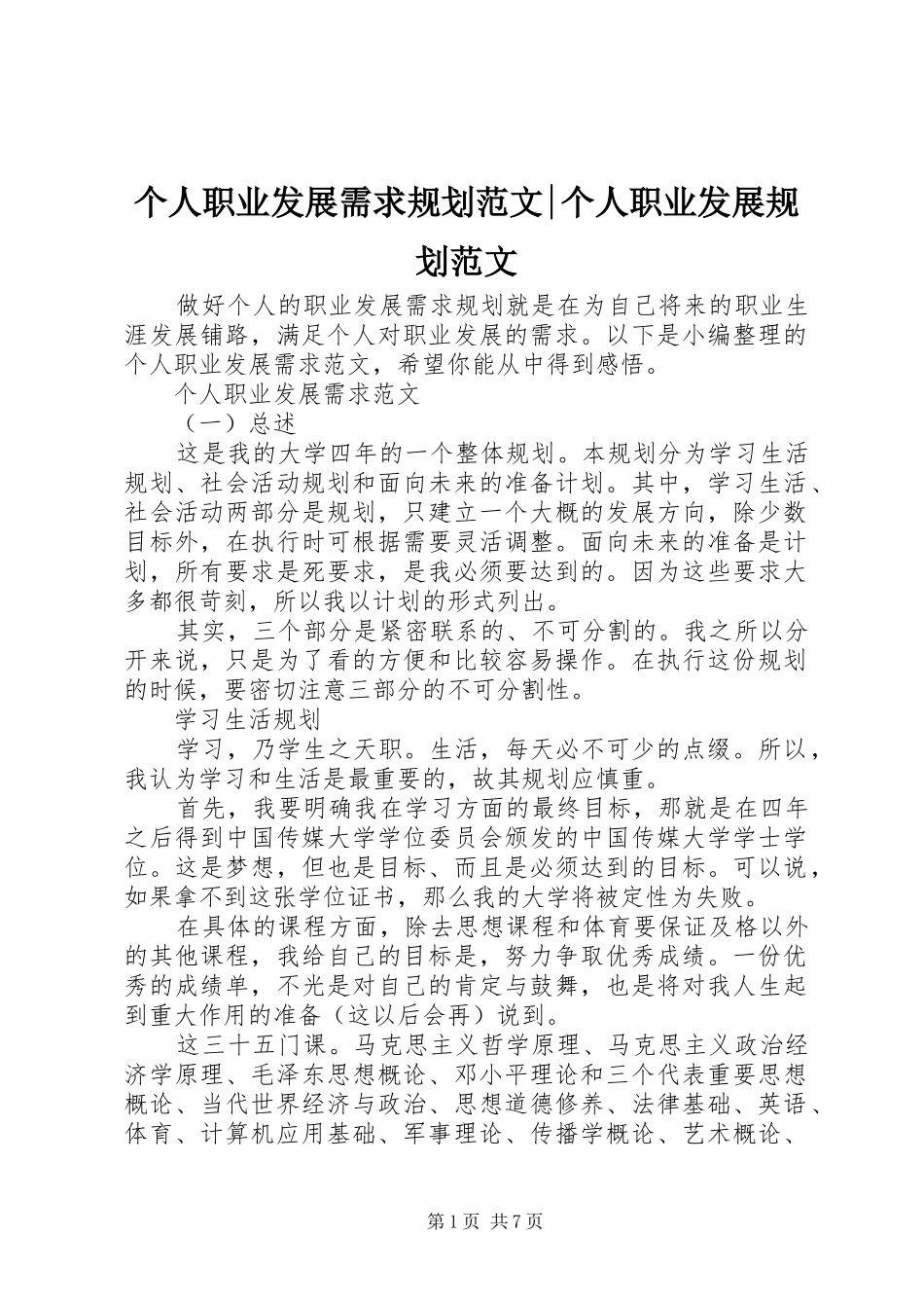 个人职业发展需求规划范文-个人职业发展规划范文_第1页