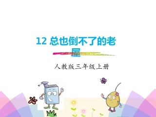 12 总也倒不了的老屋1