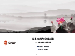 5 王明夫钟昌震：资本市场与企业成长