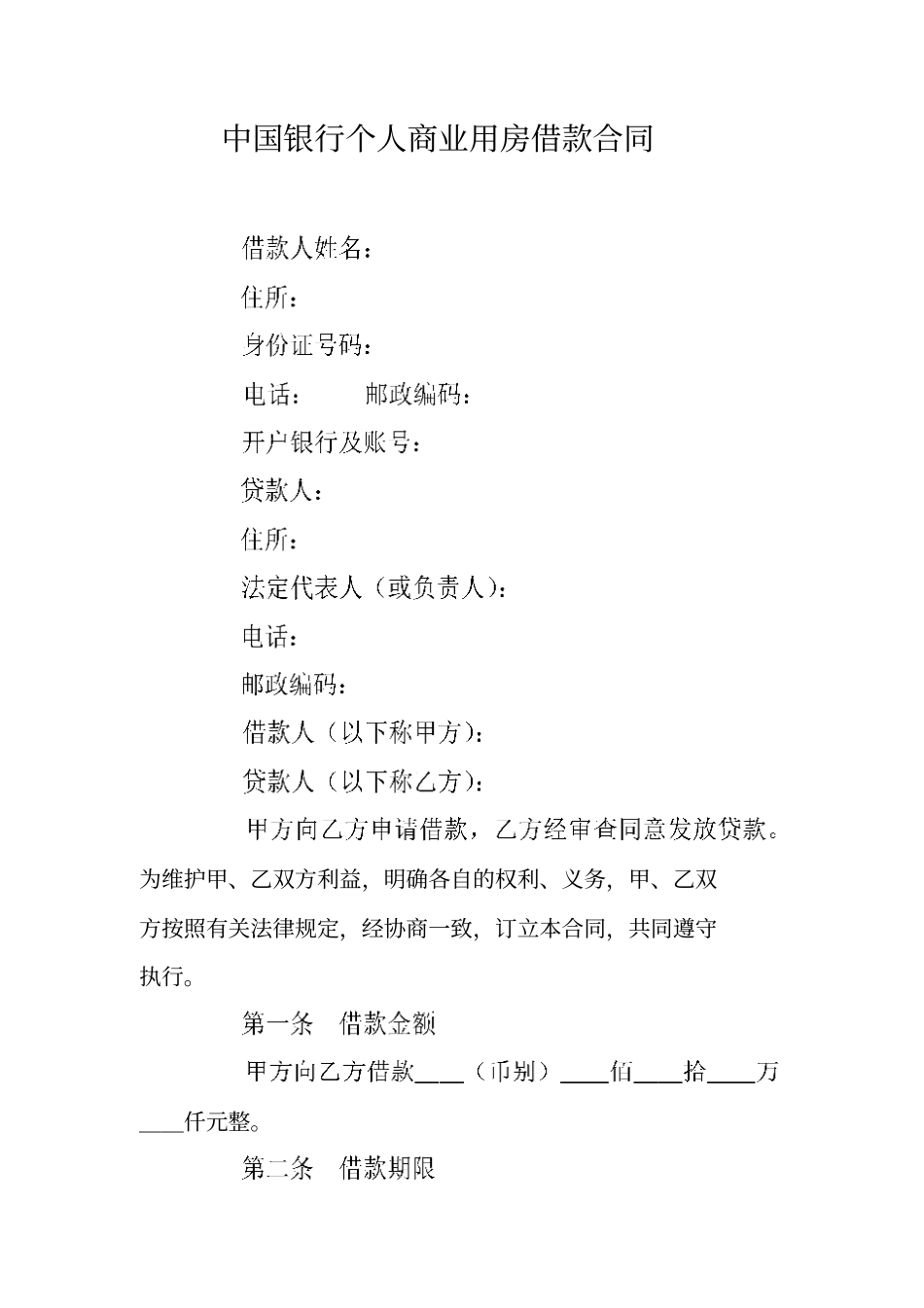 中国银行个人商业用房借款合同_第1页