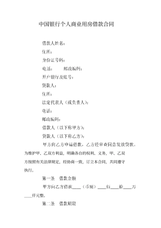 中国银行个人商业用房借款合同