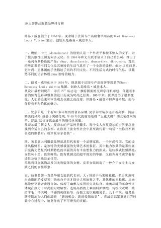 10大奢侈品服装品牌排行榜