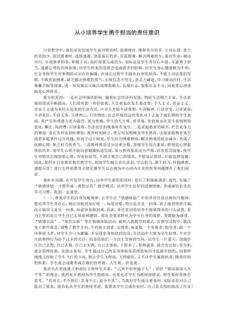 【观点.小学】从小培养学生勇于担当的责任意识(转载)
