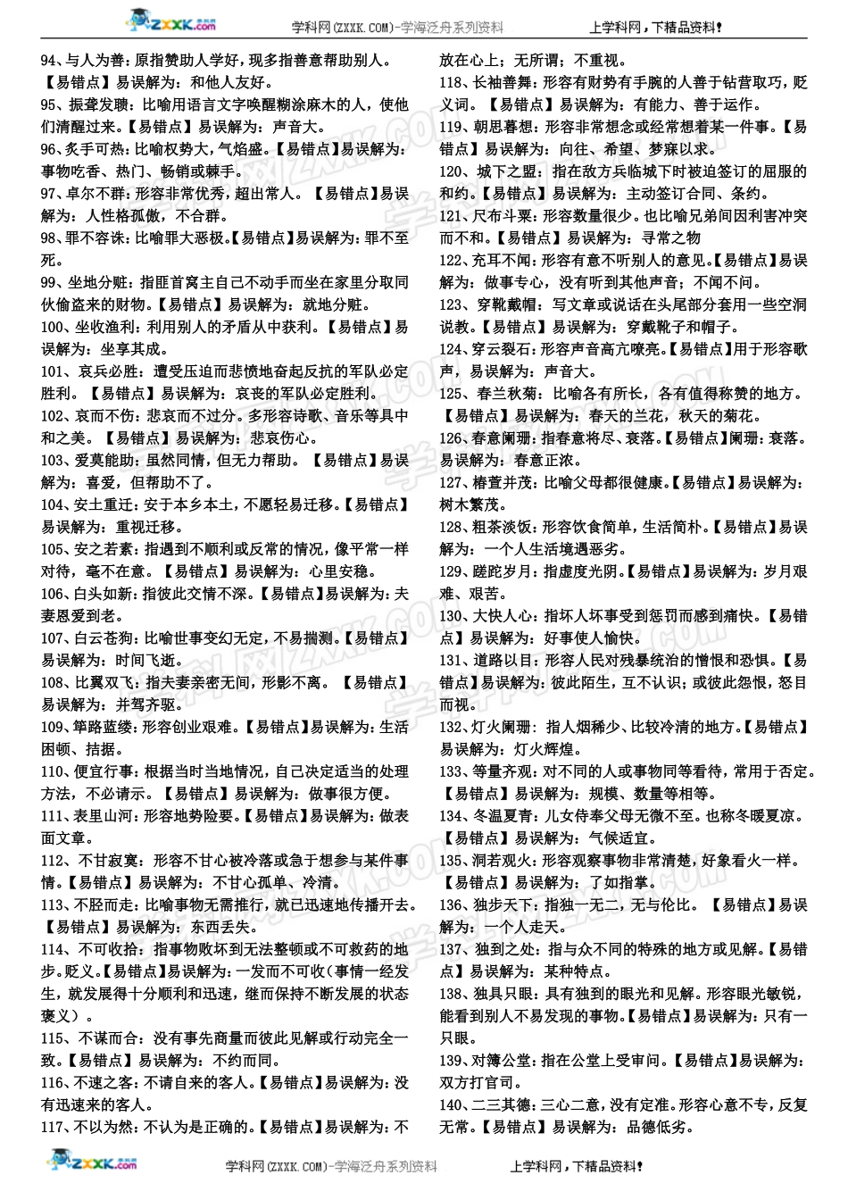 2018年高考成语分类汇总1200个_第3页