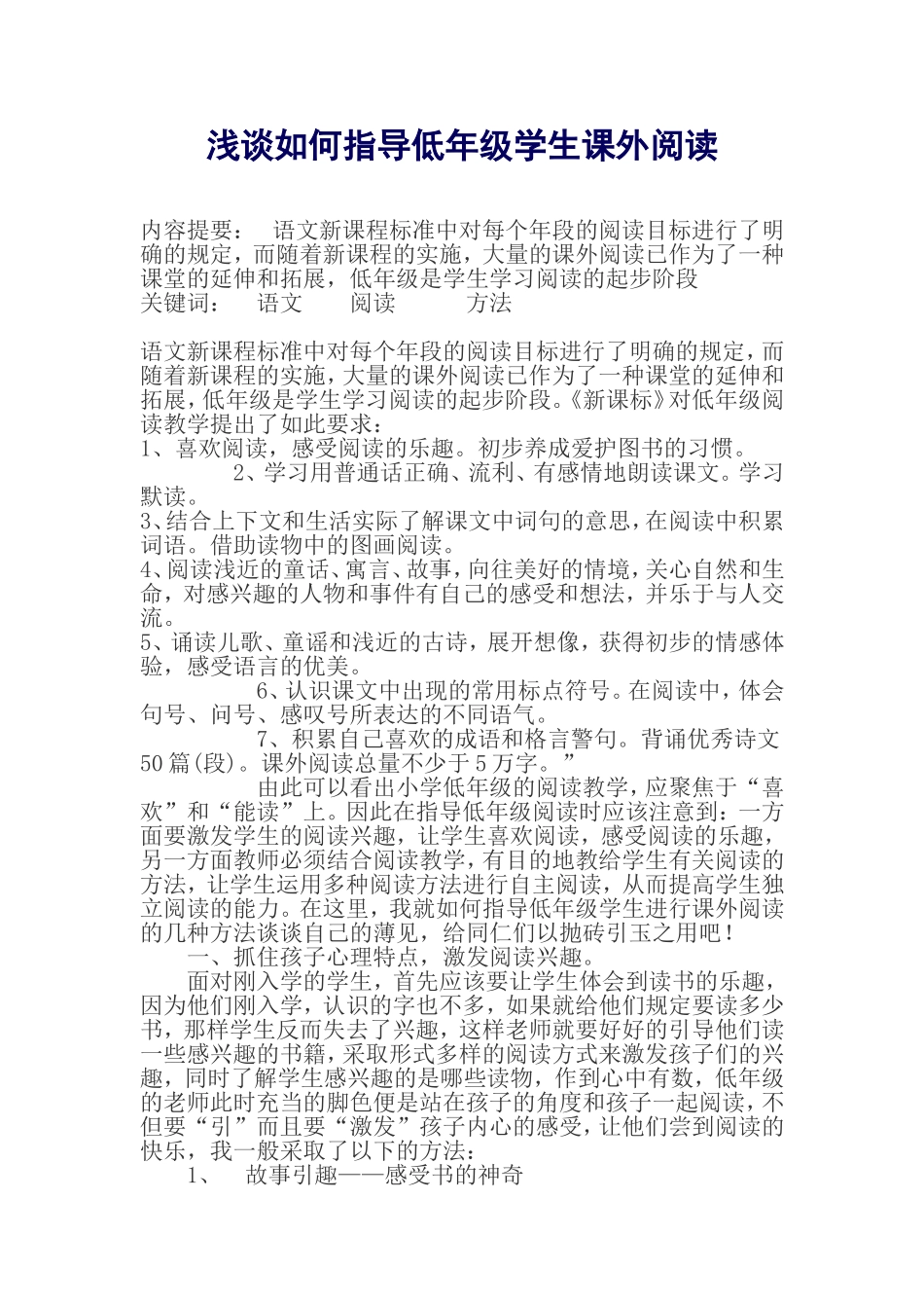 浅谈如何指导低年级学生课外阅读_第1页