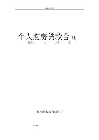 中国银行个人住房贷款合同范本