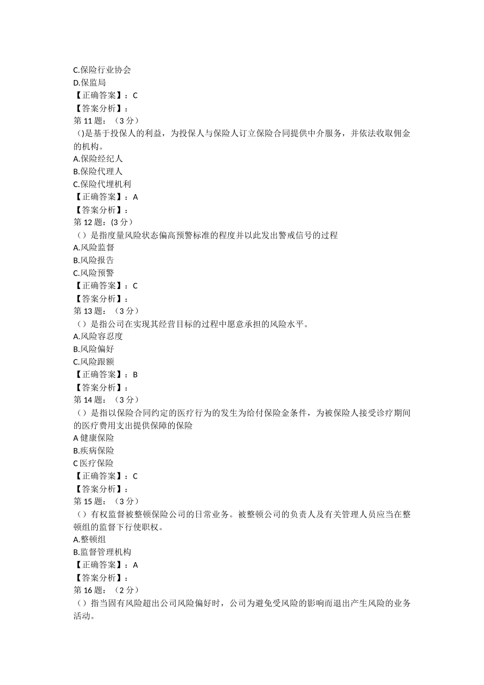 2018年保险高管考试题库5(寿险类)_第3页