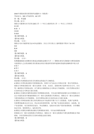 2018年保险高管考试题库5(寿险类)