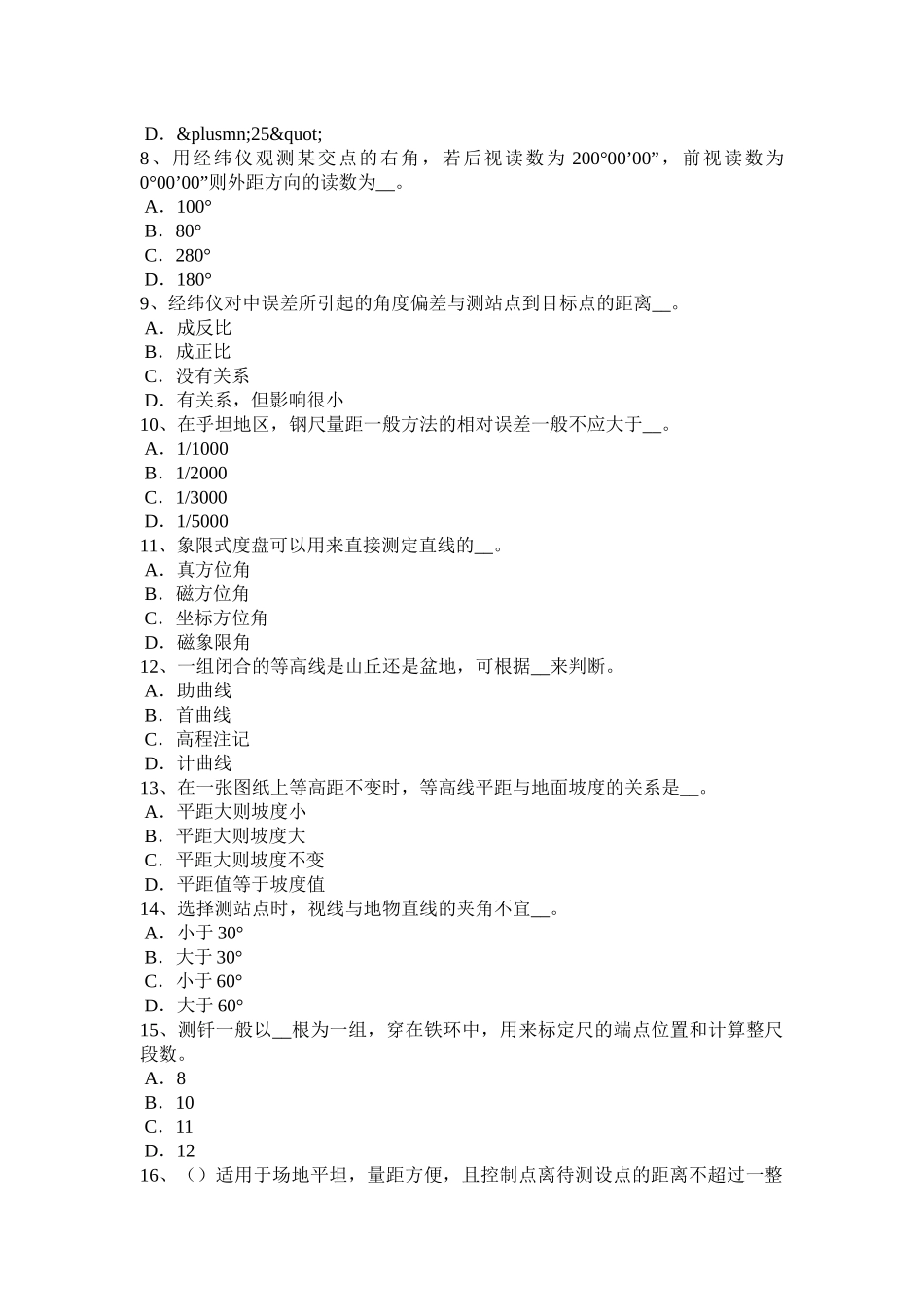 2016年下半年海南省工程测量员中级理论模拟试题_第2页