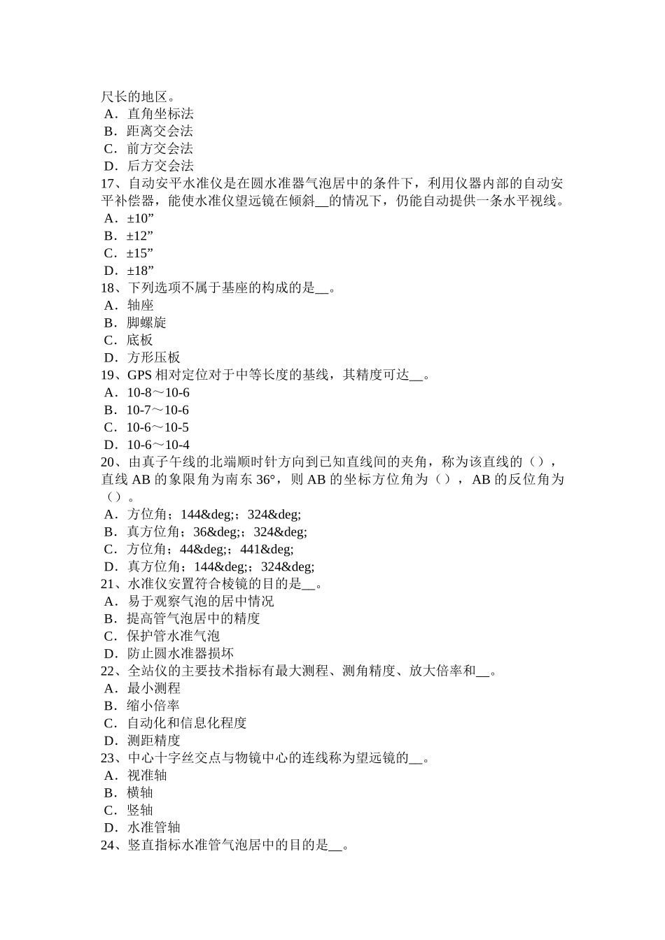 2016年下半年海南省工程测量员中级理论模拟试题_第3页